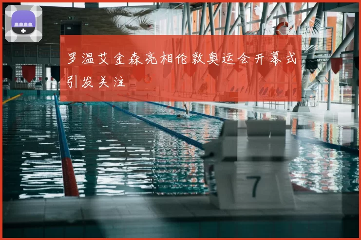 罗温艾金森亮相伦敦奥运会开幕式引发关注