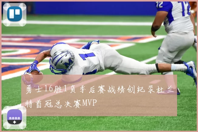勇士16胜1负季后赛战绩创纪录杜兰特首冠总决赛MVP