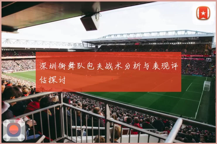 深圳街舞队包夹战术分析与表现评估探讨