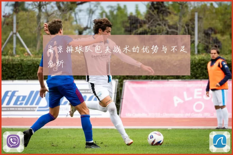 南京排球队包夹战术的优势与不足分析