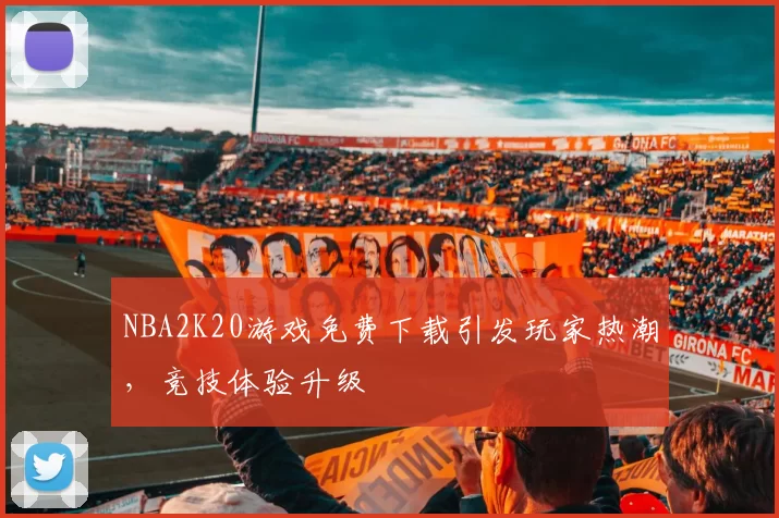 NBA2K20游戏免费下载引发玩家热潮,竞技体验升级