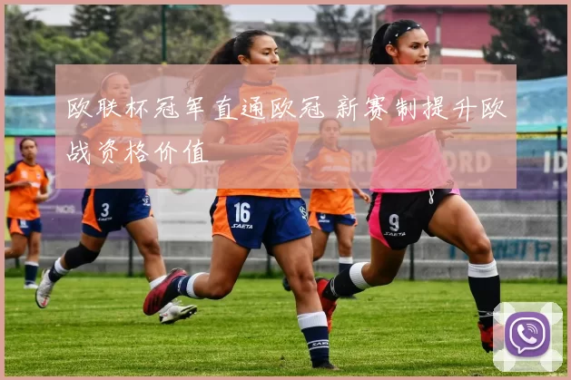 欧联杯冠军直通欧冠 新赛制提升欧战资格价值