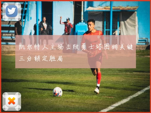 凯尔特人主场击败勇士塔图姆关键三分锁定胜局