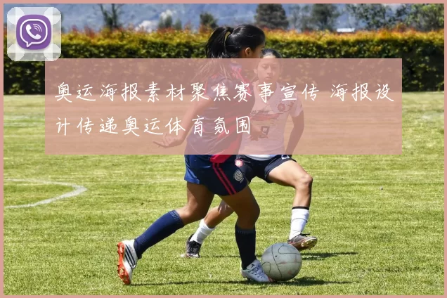 奥运海报素材聚焦赛事宣传 海报设计传递奥运体育氛围