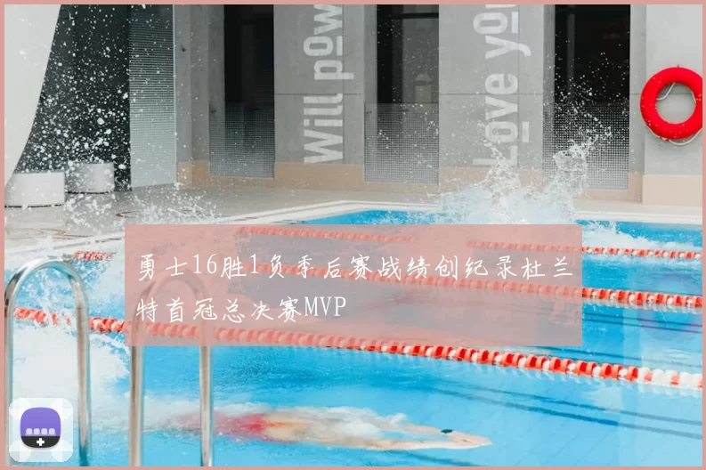 勇士16胜1负季后赛战绩创纪录杜兰特首冠总决赛MVP