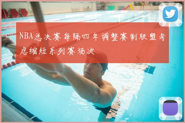 NBA总决赛每隔四年调整赛制联盟考虑缩短系列赛场次