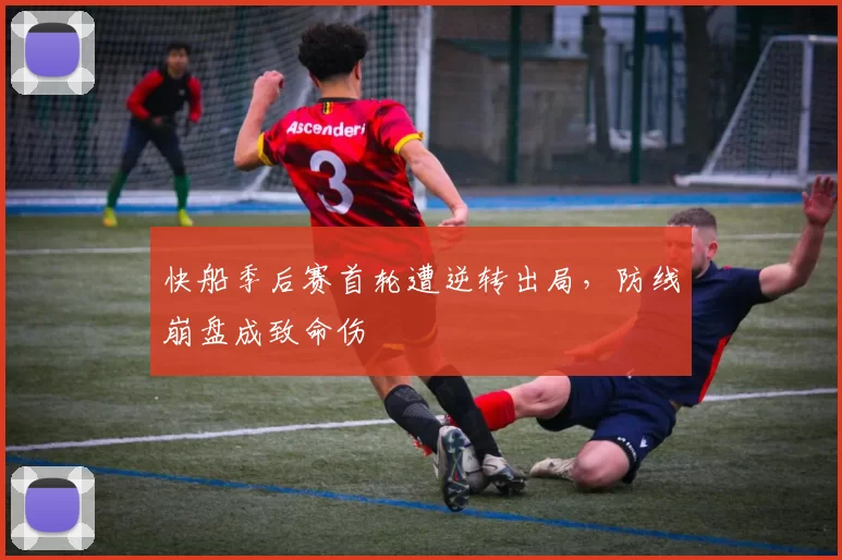 快船季后赛首轮遭逆转出局，防线崩盘成致命伤