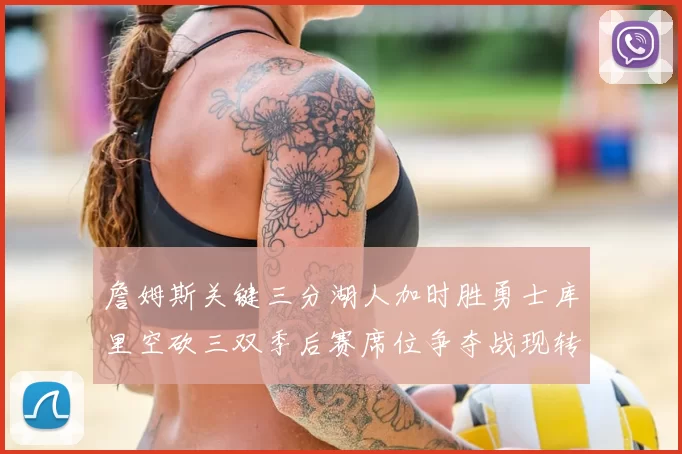 詹姆斯关键三分湖人加时胜勇士库里空砍三双季后赛席位争夺战现转折