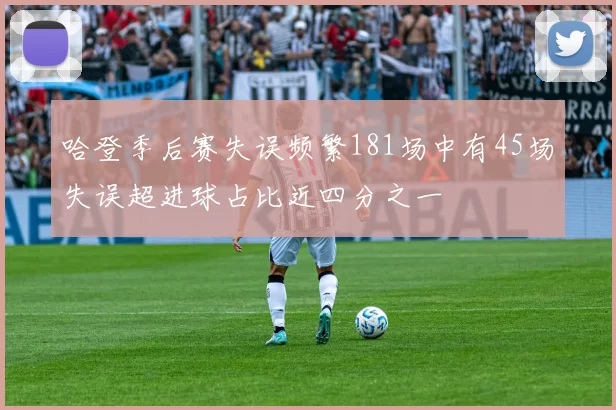 哈登季后赛失误频繁181场中有45场失误超进球占比近四分之一