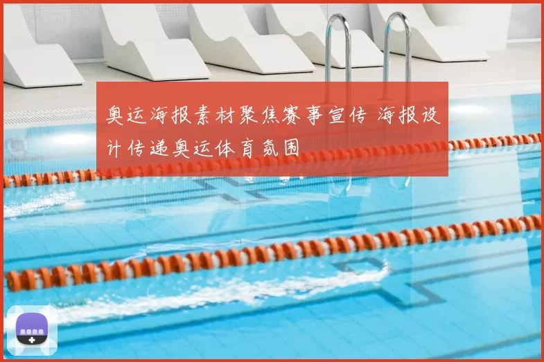 奥运海报素材聚焦赛事宣传 海报设计传递奥运体育氛围
