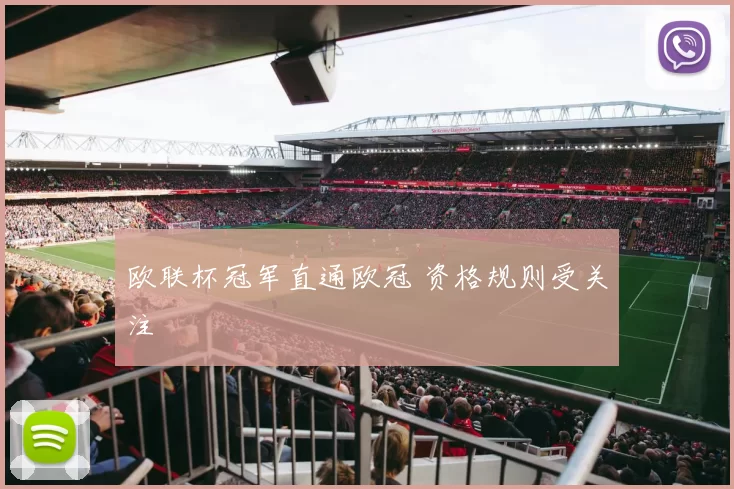 欧联杯冠军直通欧冠 资格规则受关注