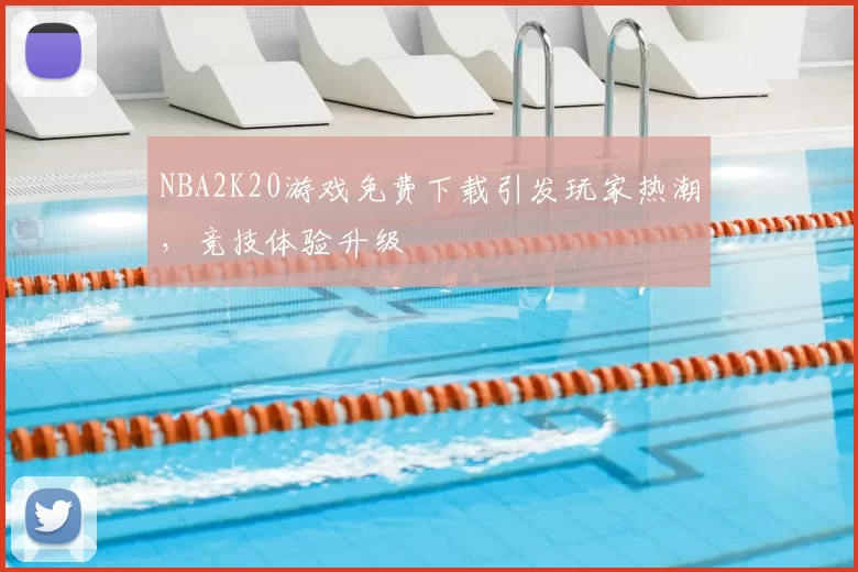 NBA2K20游戏免费下载引发玩家热潮,竞技体验升级