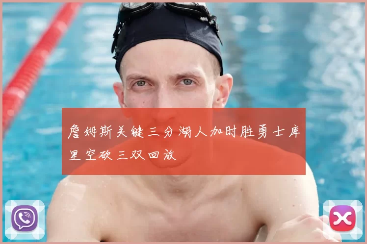 詹姆斯关键三分湖人加时胜勇士库里空砍三双回放
