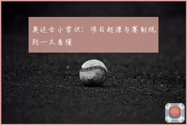 奥运会小常识：项目起源与赛制规则一文看懂