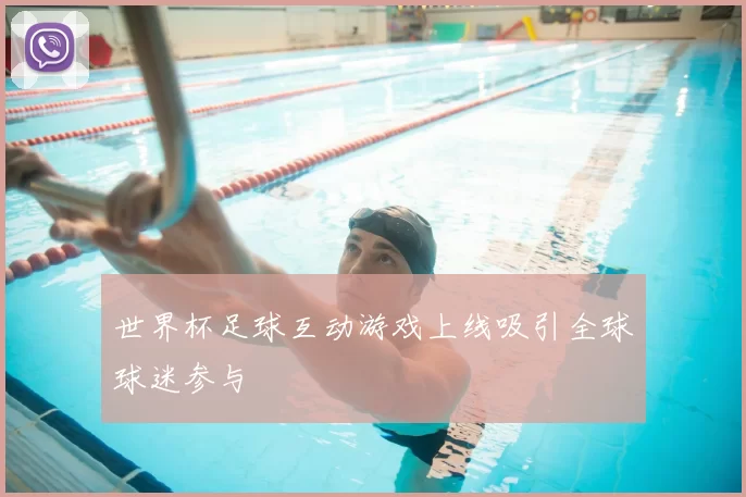 世界杯足球互动游戏上线吸引全球球迷参与