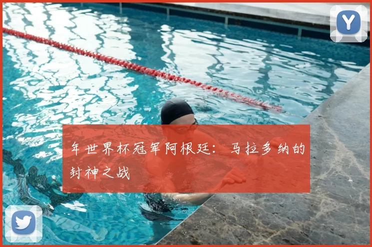 年世界杯冠军阿根廷:马拉多纳的封神之战