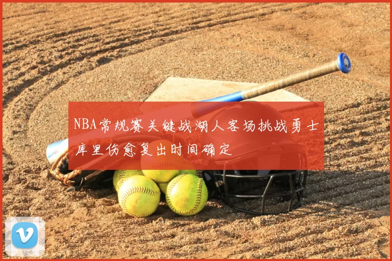 NBA常规赛关键战湖人客场挑战勇士库里伤愈复出时间确定