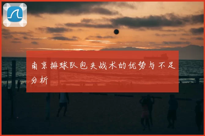 南京排球队包夹战术的优势与不足分析