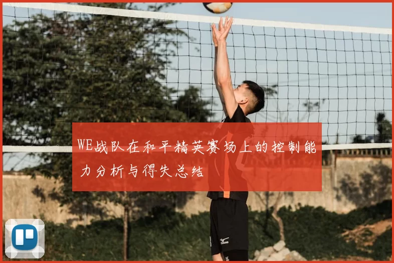 WE战队在和平精英赛场上的控制能力分析与得失总结
