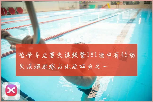 哈登季后赛失误频繁181场中有45场失误超进球占比近四分之一