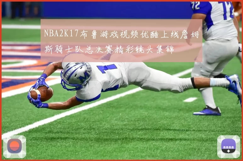 NBA2K17布鲁游戏视频优酷上线詹姆斯骑士队总决赛精彩镜头集锦