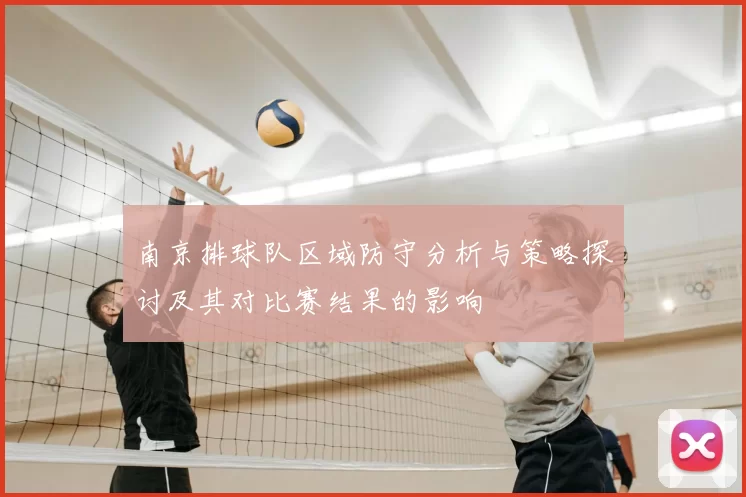 南京排球队区域防守分析与策略探讨及其对比赛结果的影响