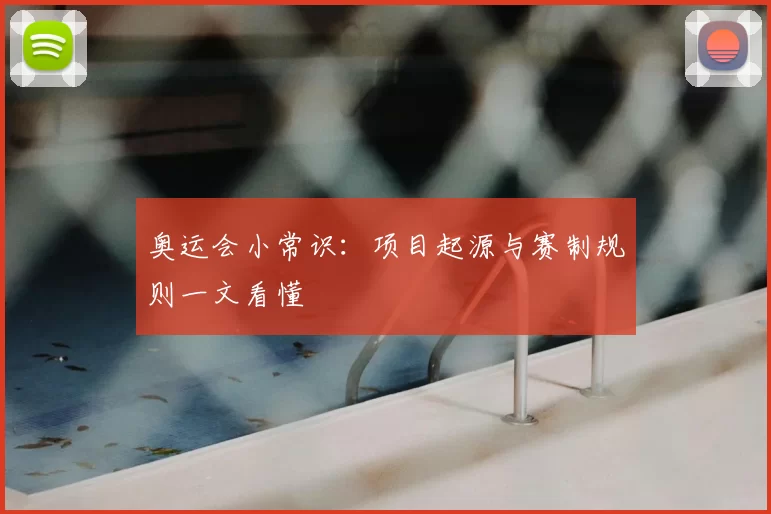 奥运会小常识:项目起源与赛制规则一文看懂