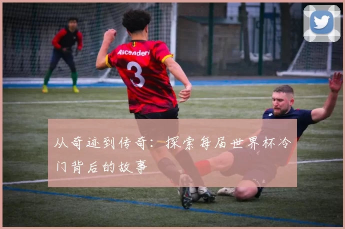 从奇迹到传奇:探索每届世界杯冷门背后的故事
