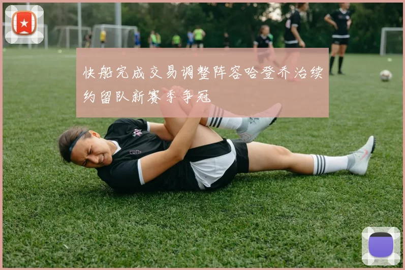 快船完成交易调整阵容哈登乔治续约留队新赛季争冠