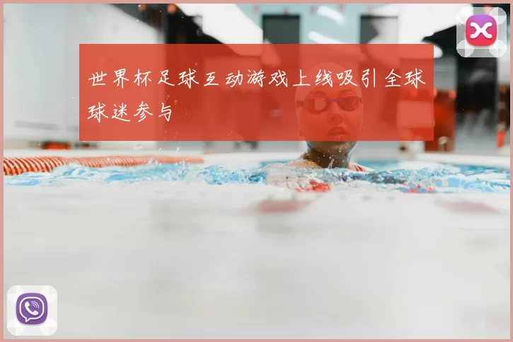 世界杯足球互动游戏上线吸引全球球迷参与