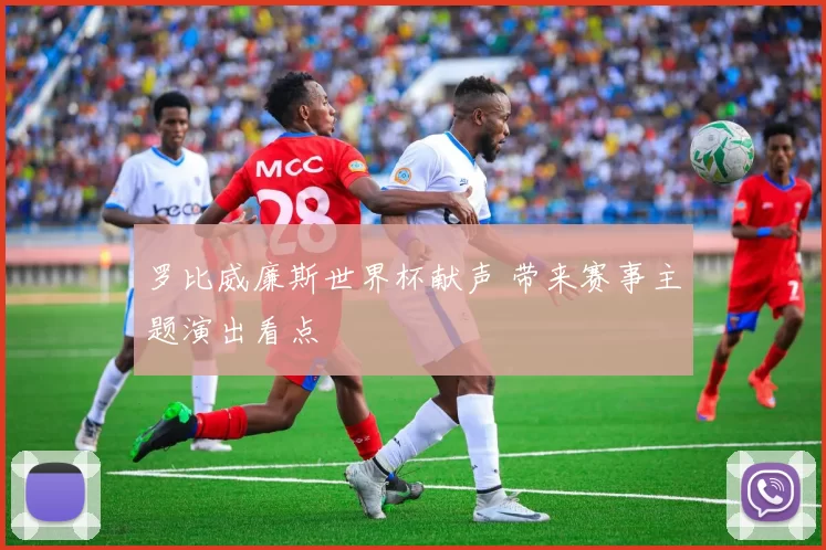 罗比威廉斯世界杯献声 带来赛事主题演出看点