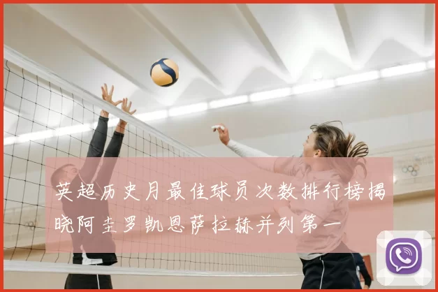 英超历史月最佳球员次数排行榜揭晓阿圭罗凯恩萨拉赫并列第一