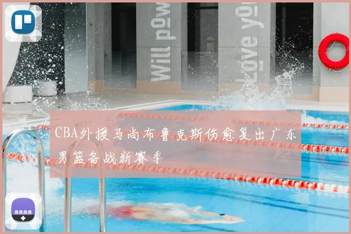 CBA外援马尚布鲁克斯伤愈复出广东男篮备战新赛季