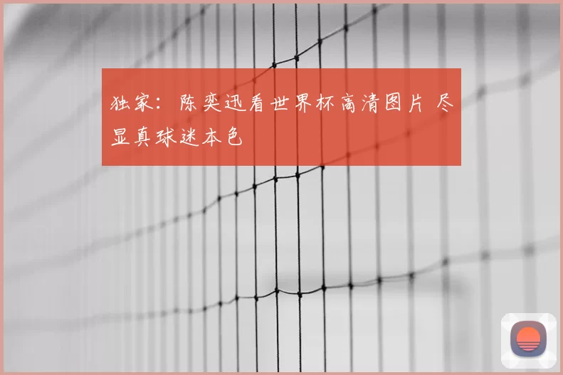 独家:陈奕迅看世界杯高清图片 尽显真球迷本色