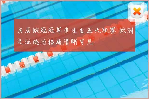 历届欧冠冠军多出自五大联赛 欧洲足坛统治格局清晰可见