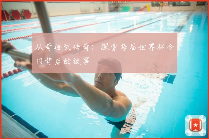 从奇迹到传奇:探索每届世界杯冷门背后的故事