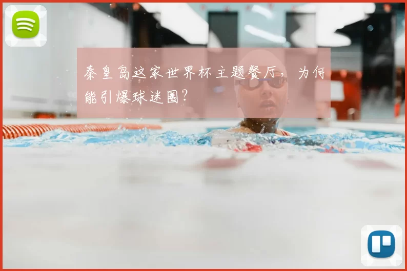 秦皇岛这家世界杯主题餐厅,为何能引爆球迷圈?